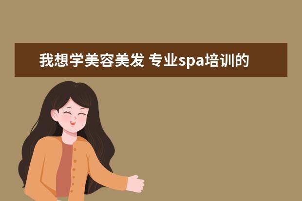我想学美容美发 专业spa培训的地方
