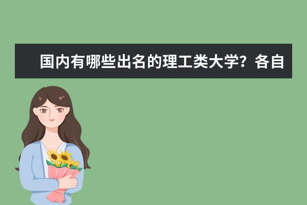国内有哪些出名的理工类大学？各自的就业方向有哪些？