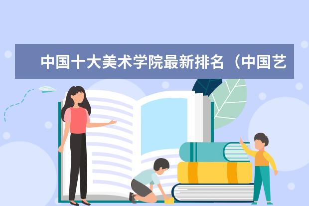中国十大美术学院最新排名（中国艺术学校排名前十名的大学）