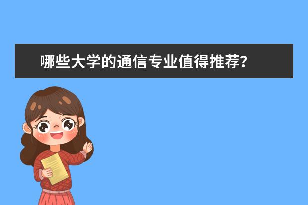 哪些大学的通信专业值得推荐？