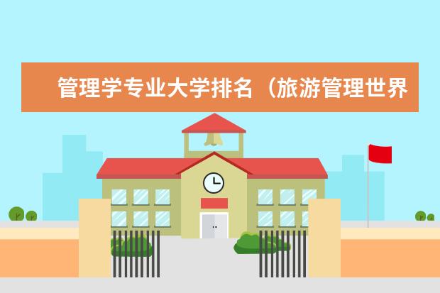 管理学专业大学排名（旅游管理世界排名学校）