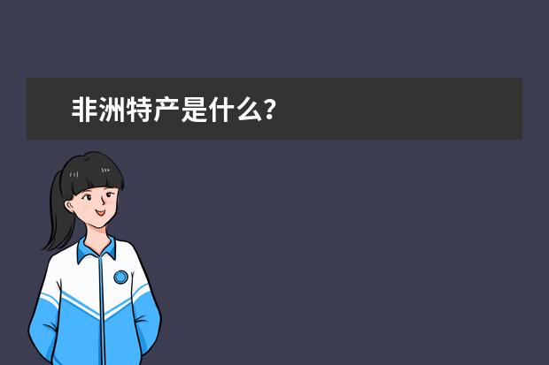 非洲特产是什么？
