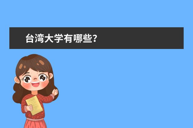 台湾大学有哪些？