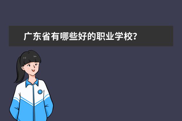 广东省有哪些好的职业学校？