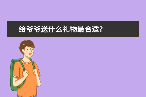 给爷爷送什么礼物最合适？