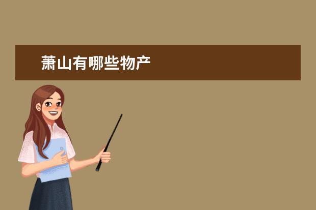 萧山有哪些物产