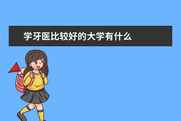 学牙医比较好的大学有什么