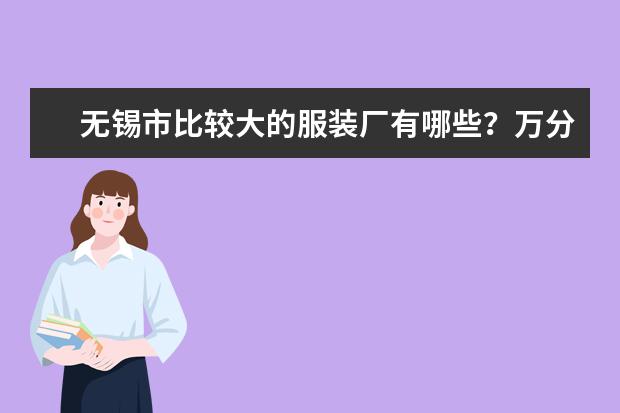 无锡市比较大的服装厂有哪些？万分感谢！