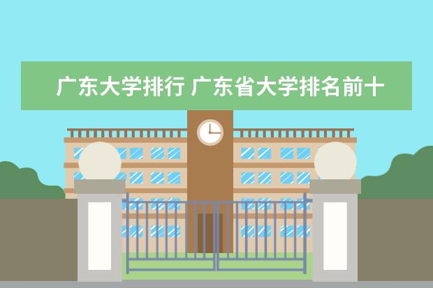广东大学排行 广东省大学排名前十名