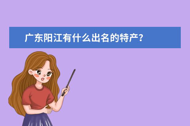 广东阳江有什么出名的特产？