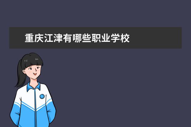 重庆江津有哪些职业学校