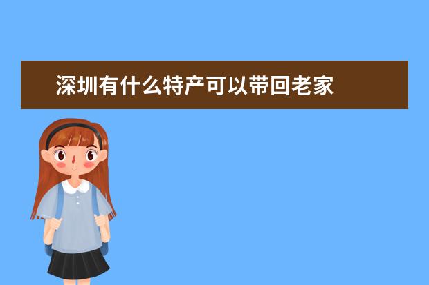 深圳有什么特产可以带回老家