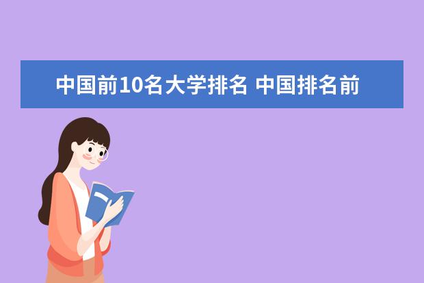 中国前10名大学排名 中国排名前10的大学