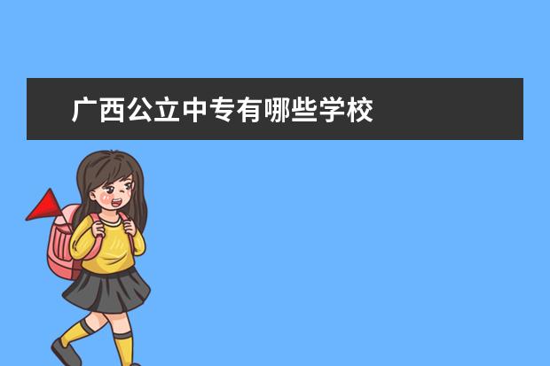 广西公立中专有哪些学校
