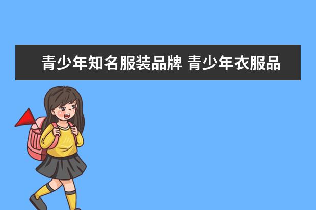 青少年知名服装品牌 青少年衣服品牌排行榜