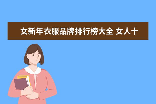 女新年衣服品牌排行榜大全 女人十大名牌衣服品牌