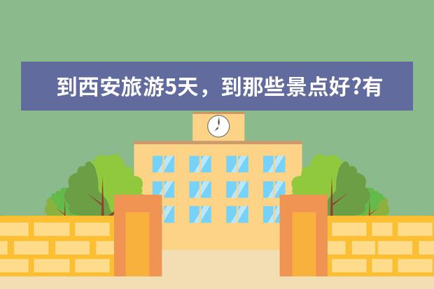 到西安旅游5天，到那些景点好?有攻略吗