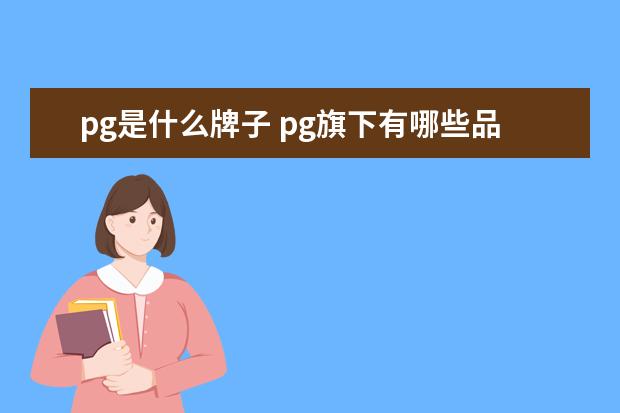 pg是什么牌子 pg旗下有哪些品牌