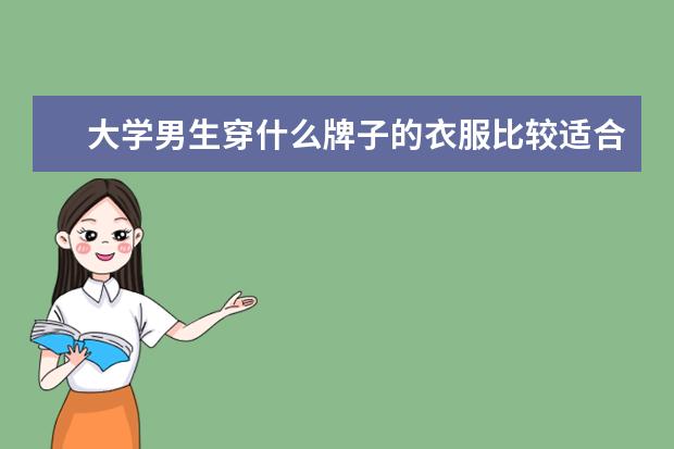 大学男生穿什么牌子的衣服比较适合学生的身份，青春时尚有活力？