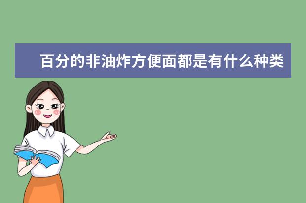 百分的非油炸方便面都是有什么种类的？