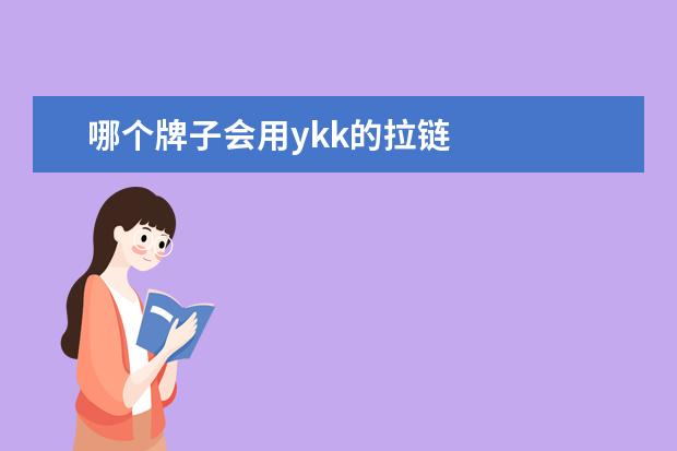哪个牌子会用ykk的拉链