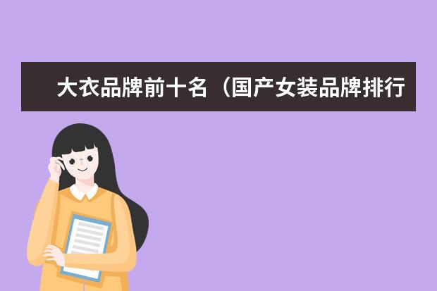 大衣品牌前十名（国产女装品牌排行榜前十名）