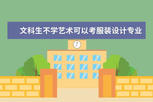 文科生不学艺术可以考服装设计专业的大学有哪些？