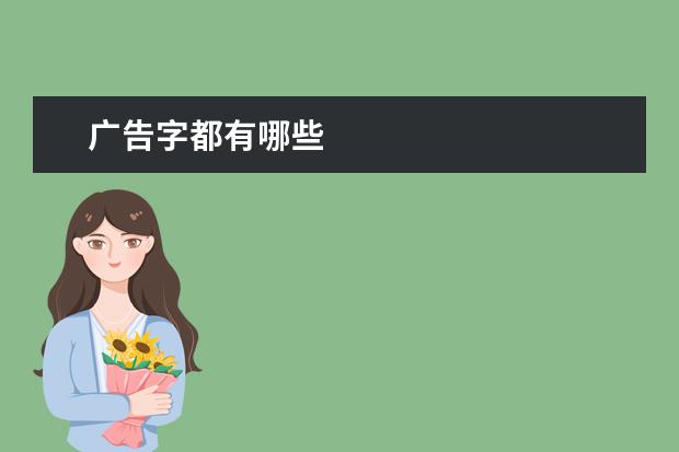 广告字都有哪些