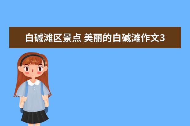 白碱滩区景点 美丽的白碱滩作文300字