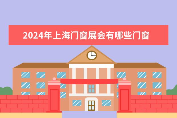 2024年上海门窗展会有哪些门窗参加？
