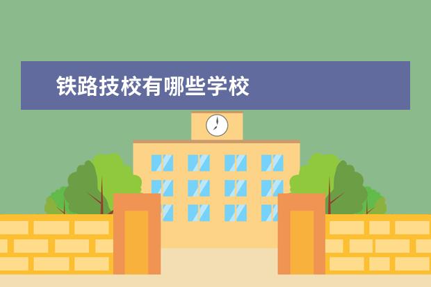 铁路技校有哪些学校