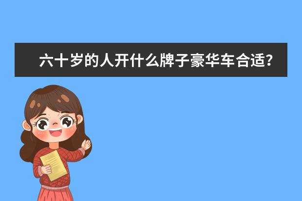 六十岁的人开什么牌子豪华车合适？