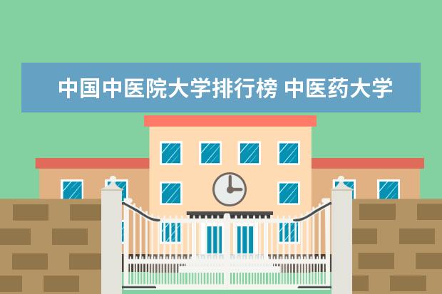 中国中医院大学排行榜 中医药大学排名