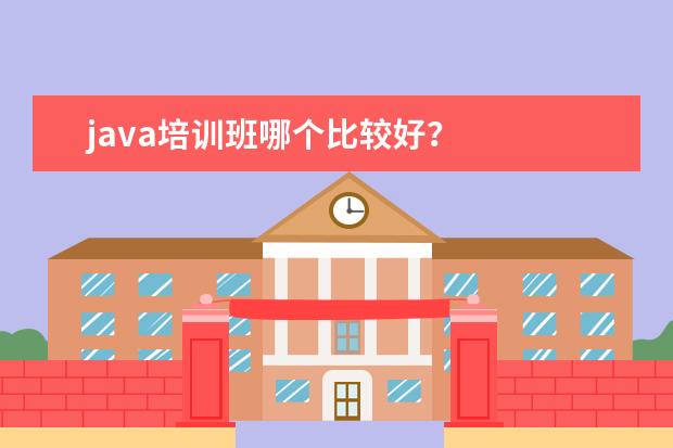 java培训班哪个比较好？