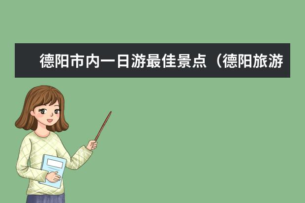 德阳市内一日游最佳景点（德阳旅游景点推荐）