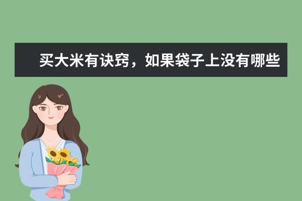 买大米有诀窍，如果袋子上没有哪些字，建议家里人别买了？