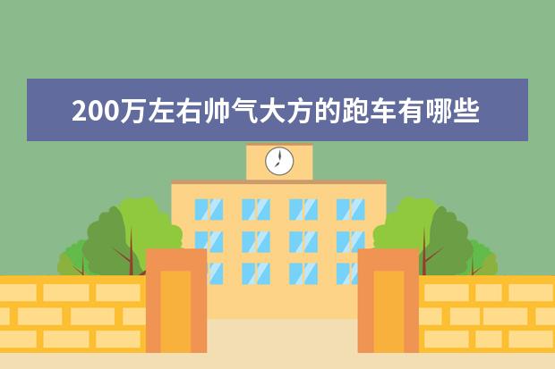 200万左右帅气大方的跑车有哪些