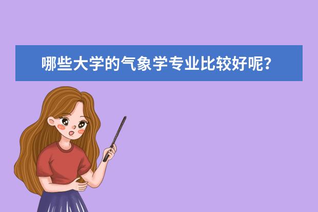 哪些大学的气象学专业比较好呢？