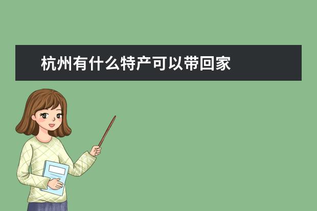 杭州有什么特产可以带回家