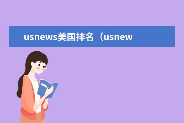 usnews美国排名（usnews世界大学排行榜）