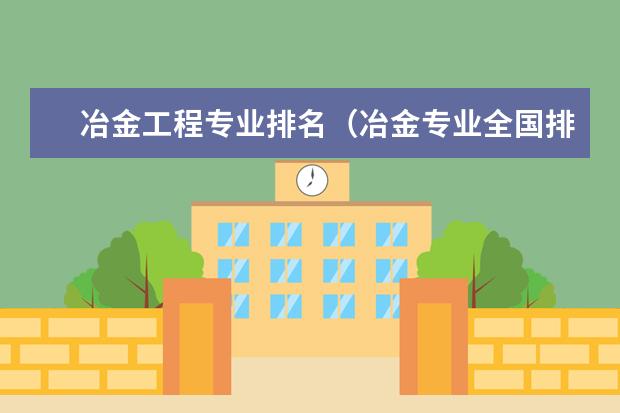 冶金工程专业排名（冶金专业全国排名）