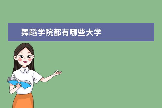 舞蹈学院都有哪些大学