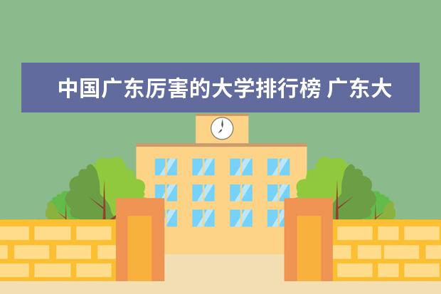 中国广东厉害的大学排行榜 广东大学排行榜前十名