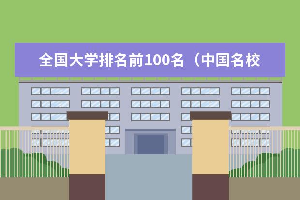 全国大学排名前100名（中国名校大学排名榜前100）