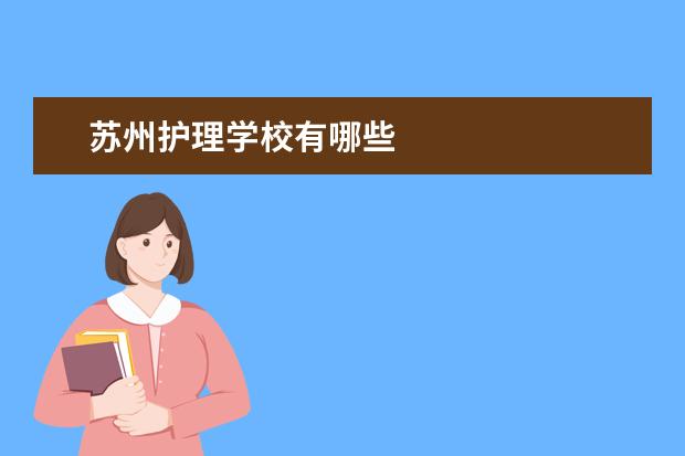 苏州护理学校有哪些