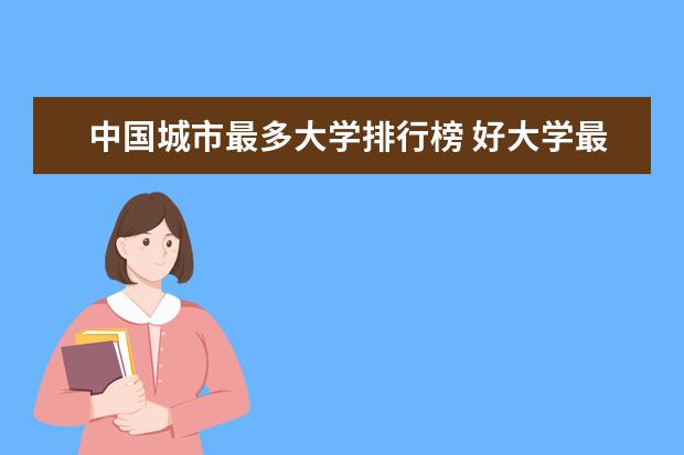 中国城市最多大学排行榜 好大学最多的城市排名