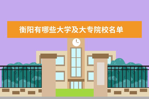 衡阳有哪些大学及大专院校名单