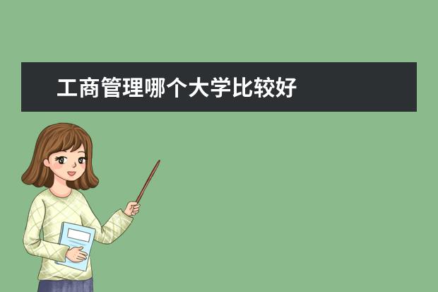 工商管理哪个大学比较好