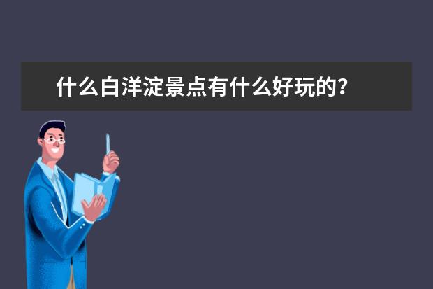 什么白洋淀景点有什么好玩的？