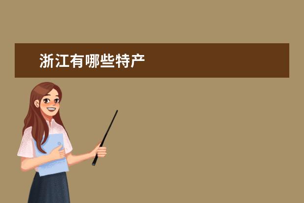 浙江有哪些特产